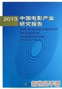 顶级国产黄色片：深入了解中国成人影视产业的现状与发展，探讨其文化影响及社会反响