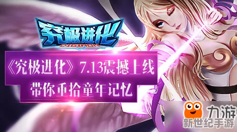 《究极进化》震撼来袭！7月31日9点，全新服务器盛启，限时活动解锁终极进化之路！