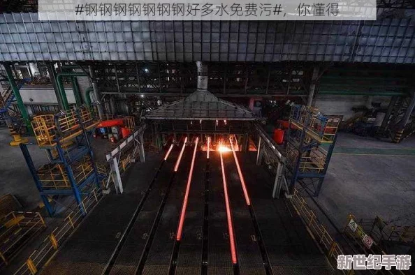钢钢钢钢钠好多水免费版＂震撼上线，全新功能引发用户热议，免费获取的机会不容错过！