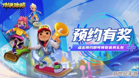 地铁跑酷惊喜联动奶龙，全新冒险旅程盛大开启