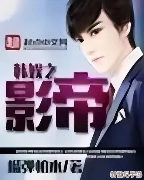 给我1v1娱乐圈影帝：意外曝光！他竟然与知名导演秘密合作，打造超震撼新片！