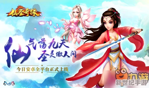 《仙圣奇缘》震撼登场，全新玩法升级引爆仙侠乱斗狂潮与激情碰撞