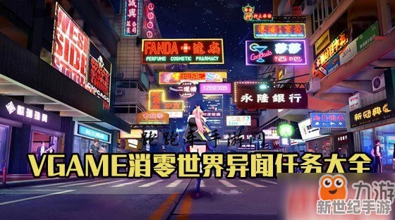 VGAME须臾异现：全面解析异闻任务做法与攻略详解大公开